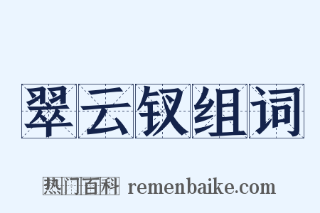 翠云钗组词是什么意思的图片